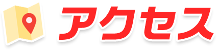 アクセス