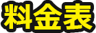 料金表