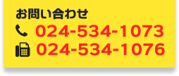 お問い合わせ