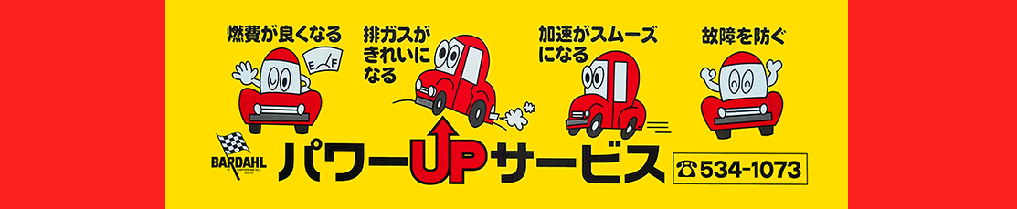 パワーUPサービス