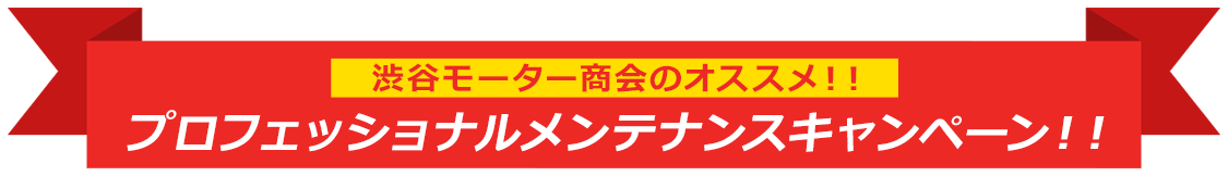 澁谷モーター商会のオススメ！！プロフェッショナルメンテナンスキャンペーン！！