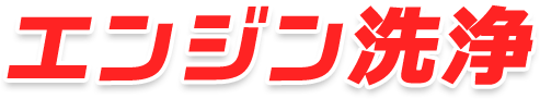 エンジン洗浄