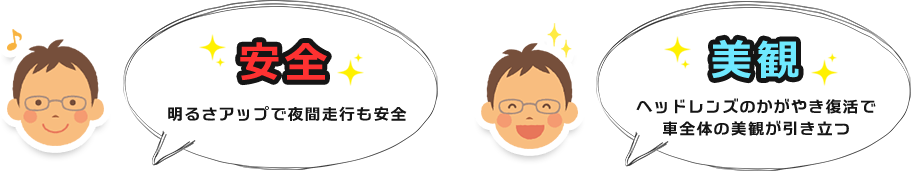 安全・美観