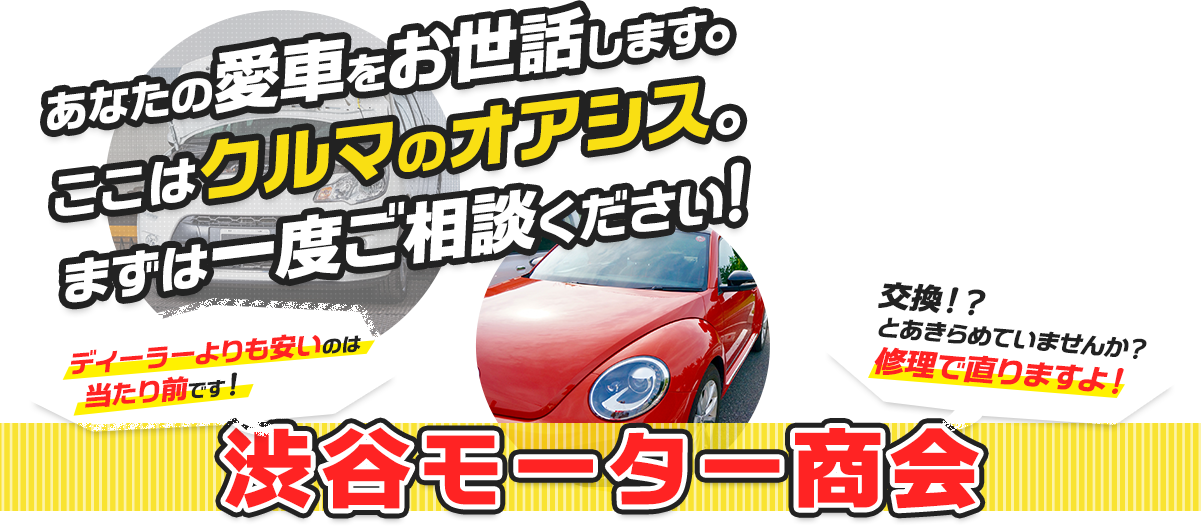 あなたの愛車をお世話します。ここはクルマのオアシス。まずは一度ご相談ください。