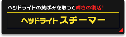 ヘッドライト　スチーマー