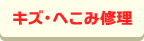 キズ・へこみ修理