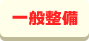 一般整備