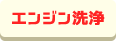 エンジン洗浄