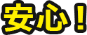 安心！