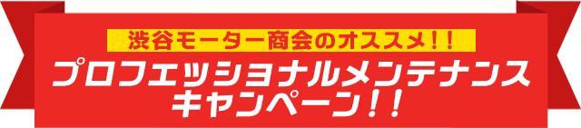 澁谷モーター商会のオススメ！！プロフェッショナルメンテナンスキャンペーン！！
